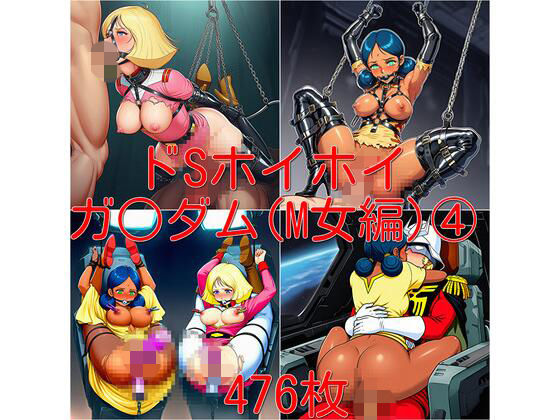 ドSホイホイ  イラスト集  〜ガ○ダム（M女編） 4〜  476枚(cuckold愛好家) [d_740429]