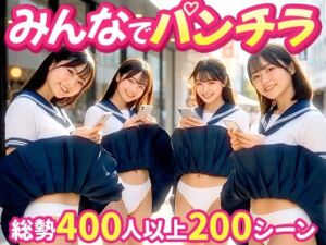 【みんなでパンチラ】前後ダブルアングルでパンツ丸見え200連発！！(PORORIN CREATE) [d_740438]