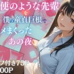 天使のような先輩を僕の童貞巨根でハメまくったあの夜(Aphrodite Crystal) [d_740445]