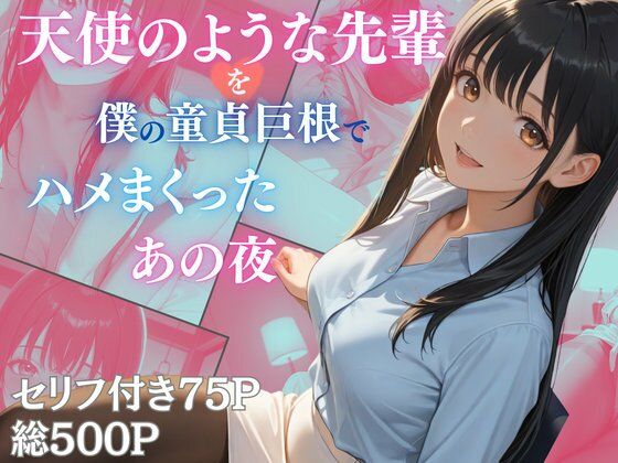 天使のような先輩を僕の童貞巨根でハメまくったあの夜(Aphrodite Crystal) [d_740445]