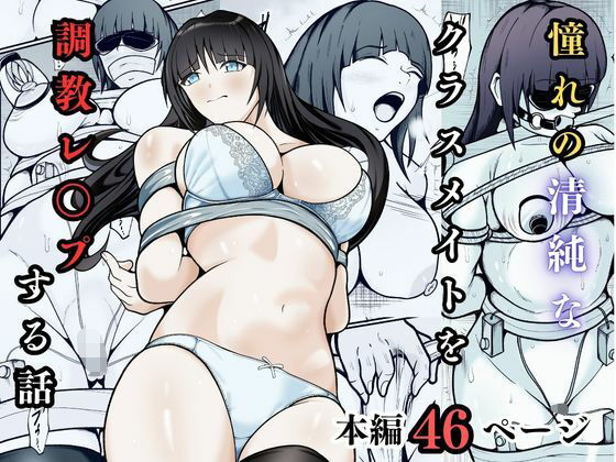憧れの清純なクラスメイトを調教レ◯プする話(えくりあんす) [d_740463]