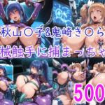 ［CG集］ 秋山〇子＆鬼崎き〇ら機械触手に責められちゃう(みゅぜ（muse）@AIイラスト) [d_740479]
