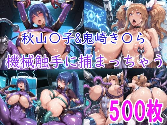 ［CG集］ 秋山〇子＆鬼崎き〇ら機械触手に責められちゃう(みゅぜ（muse）@AIイラスト) [d_740479]