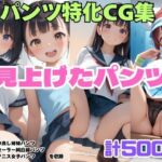 見上げた仲良し姉妹パンツ・見上げたセーラー純白綿パンツ・見上げたテニス女子パンツ(シャインのAIイラスト) [d_740482]