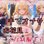 【セリフ音声付きアニメ4分36秒】足コキでオナサポ！エッチなお花見で、ミニスカ制服ギャルさんたちが「娘別（こべつ）」でアナタにご奉仕してくれます！パンティー、ブルマ、ムチムチな太もも、足の裏、ダボダボのルーズソックス、ピチピチな素脚、お尻・・・(ひろぴょん工房) [d_740486]
