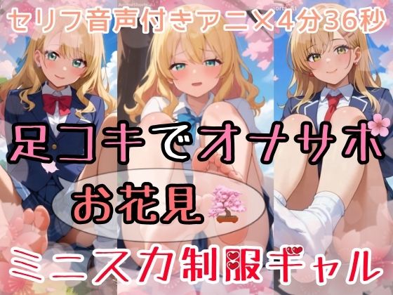 【セリフ音声付きアニメ4分36秒】足コキでオナサポ！エッチなお花見で、ミニスカ制服ギャルさんたちが「娘別（こべつ）」でアナタにご奉仕してくれます！パンティー、ブルマ、ムチムチな太もも、足の裏、ダボダボのルーズソックス、ピチピチな素脚、お尻・・・(ひろぴょん工房) [d_740486]