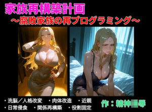 家族再構築計画 〜腐敗家族の再プログラミング〜(精神凌●) [d_740487]