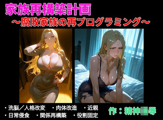 家族再構築計画 〜腐敗家族の再プログラミング〜(精神凌●) [d_740487]