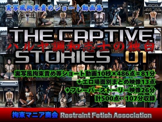 実写風拘束責めショート動画集 The Captive Stories 01 ハルヤ調和志士の独白(拘束マニア商会) [d_740493]