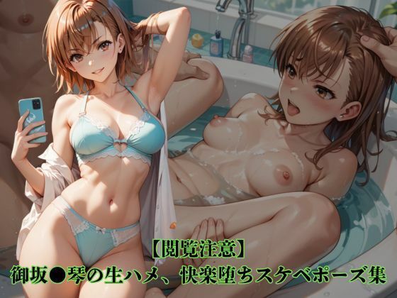 【閲覧注意】御坂●琴の生ハメ、快楽堕ちスケベポーズ集(アニメ雷土音) [d_740498]