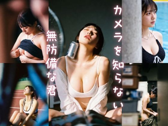 カメラを知らない無防備な君(至上主義) [d_740508]