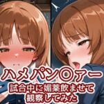 ハメパン〇ァー〜試合中に媚薬飲ませて観察してみた〜(バークライトワークス) [d_740523]