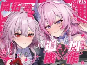 開拓の導き、追加機能（ふたなり）から(丸杏亭) [d_740530]