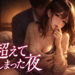 「出張中、妻は上司に呼び出されていた 2  ― 超えてしまった夜― 」(夜半の書斎) [d_740532]
