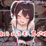 寝取られても、君が好き:第1話 伝えたいこと(歪んでますが何か？) [d_740534]