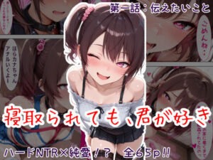 寝取られても、君が好き:第1話 伝えたいこと(歪んでますが何か？) [d_740534]