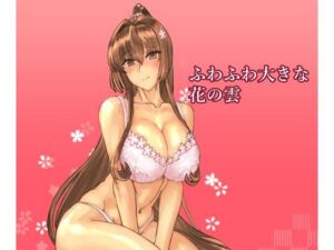 ふわふわ大きな花の雲(レンジアンプ) [d_740547]