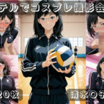 社会人コスプレイヤーの秘密ラブホ撮影会 清水〇子編(ゆめ花ろう) [d_740548]