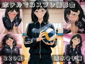 社会人コスプレイヤーの秘密ラブホ撮影会 清水〇子編(ゆめ花ろう) [d_740548]