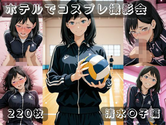 社会人コスプレイヤーの秘密ラブホ撮影会 清水〇子編(ゆめ花ろう) [d_740548]