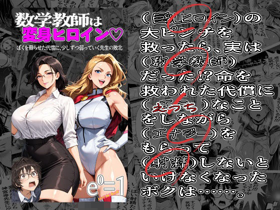 数学教師は変身ヒロイン（はーと）ぼくを蘇らせた代償に、少しずつ弱っていく先生の敗北 01(morning sugar) [d_740550]