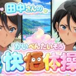 田中さんの快便アナル体操(幻酔腐) [d_740562]