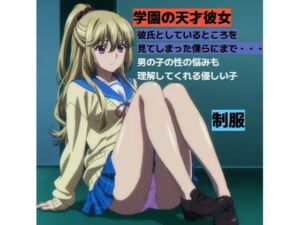 学園の天才ポニテお姉さんと・・・■制服(清純少女) [d_740584]