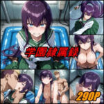 学園隷属録(ぺんてるぼーにあ) [d_740594]