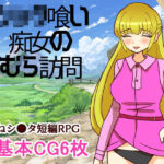 シ●タ喰い痴女のむら訪問(へいわ堂) [d_740599]