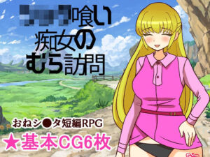 シ●タ喰い痴女のむら訪問(へいわ堂) [d_740599]