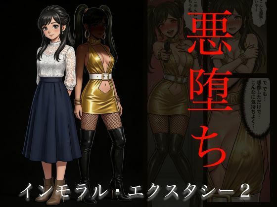 ［悪堕ち］インモラル・エクスタシー2(TGN2G) [d_740608]