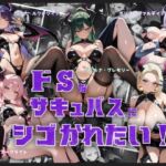 ドSなサキュバスにシゴかれたい！(ロリ巨乳ハーレム組) [d_740612]