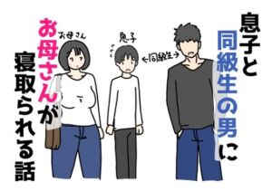 息子と同級生の男にお母さんが寝取られる話(ニホンツノ王) [d_740656]