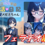 私立吹痴学園性活日記 -紺髪メガネちゃん フェラチオ編-(レンズ越しのふぇち) [d_740657]