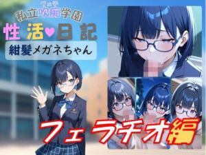 私立吹痴学園性活日記 -紺髪メガネちゃん フェラチオ編-(レンズ越しのふぇち) [d_740657]