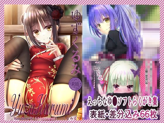 ゆずくるみ(くるみるく) [d_740680]