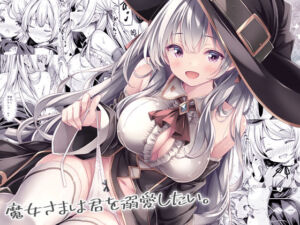 魔女さまは君を溺愛したい。(没後) [d_740687]