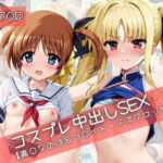 【コスプレ】高○なのは＆フ○イト・テスタロッサと紡ぐ子作り中出しSEX三昧生活(31Juice) [d_740688]