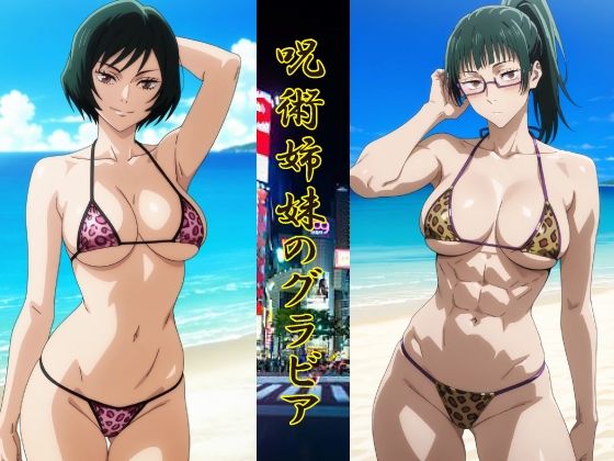 呪術姉妹のグラビア(okawari4545) [d_740689]