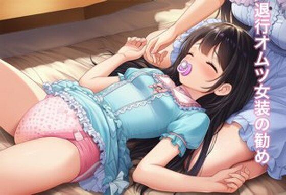 退行オムツ女装の勧めの話(かきこき太郎) [d_740700]