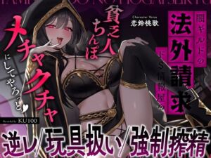 闇ギルドの法外請求…ドS情報屋の逆レ/オモチャ扱い/強●搾精「貧乏人ちんぽ滅茶苦茶にしてやろっと（はーと）」(うこんちゃん☆かんぱにぃ) [d_740703]