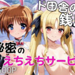 ド田舎銭湯のぬるぬる洗体マッサージ！身体を洗っていたら本番まで…【高○なのは＆フ○イト・テスタロッサ編】(雪どけ水) [d_740708]