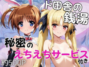 ド田舎銭湯のぬるぬる洗体マッサージ！身体を洗っていたら本番まで…【高○なのは＆フ○イト・テスタロッサ編】(雪どけ水) [d_740708]