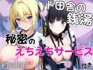 ド田舎銭湯のぬるぬる洗体マッサージ！身体を洗っていたら本番まで…【司○深雪＆ア○ジェリーナ・クドウ・シールズ編】(雪どけ水) [d_740710]