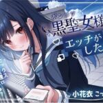 ポンコツ黒聖女様はエッチがしたい-私とセックスできる友達になってくれる？【KU100】(幸福少女) [d_740720]