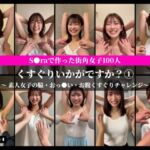 S○raで作った街角女子100人 くすぐりいかがですか？ 1 素人女子の脇・お腹・おっ○いくすぐりチャレンジ【AI動画】(東京AIガールズ) [d_740732]