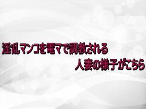 淫乱マンコを電マで調教される人妻の様子がこちら(淫らな実録ボイス) [d_740735]