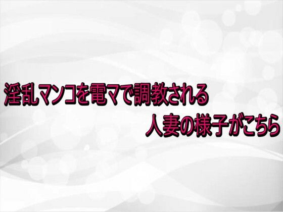 淫乱マンコを電マで調教される人妻の様子がこちら(淫らな実録ボイス) [d_740735]