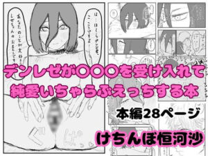 デンレゼが〇〇〇を受け入れて純愛いちゃらぶえっちする本(けちんぼ恒河沙) [d_740759]