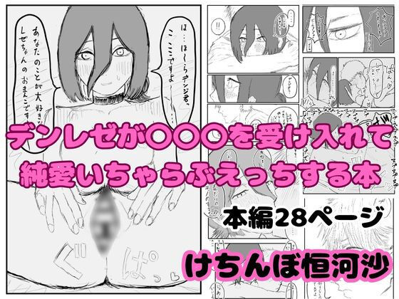 デンレゼが〇〇〇を受け入れて純愛いちゃらぶえっちする本(けちんぼ恒河沙) [d_740759]